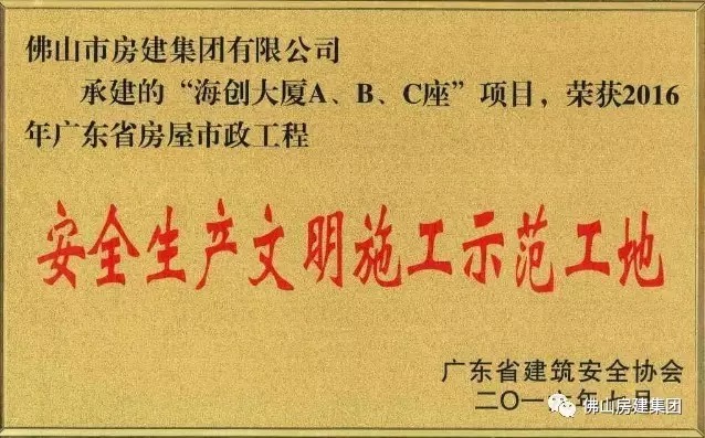 我司承建的“海創(chuàng)大廈A、B、C”座項(xiàng)目榮獲2016年廣東省房屋市政工程安全生產(chǎn)文明施工示范工地