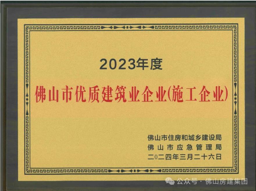 佛山市優(yōu)質(zhì)建筑業(yè)企業(yè)?。?！