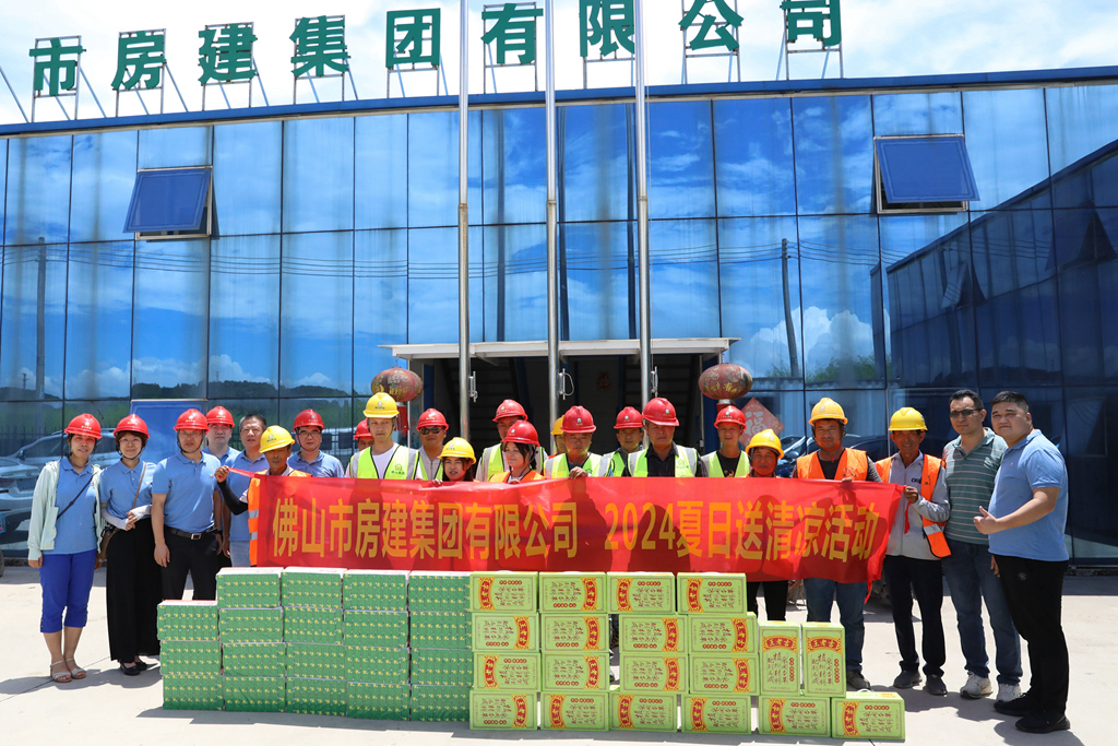 夏日送清涼，點(diǎn)滴潤(rùn)人心 ——佛山房建開展2024夏日送清涼活動(dòng)