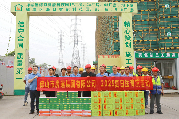 筑夢(mèng)夏日，清涼同行——佛山房建2025送清涼活動(dòng)